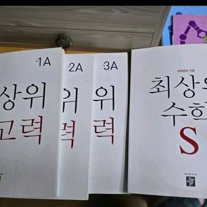 최상위사고력 1, 2,3A / 최상위수학S2-2