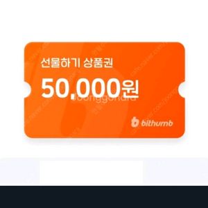 빗썸 50000원 상품권 판매