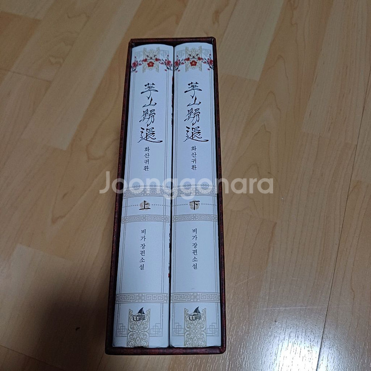 화산귀환 소설 단행본 양장본 1부+2부--0