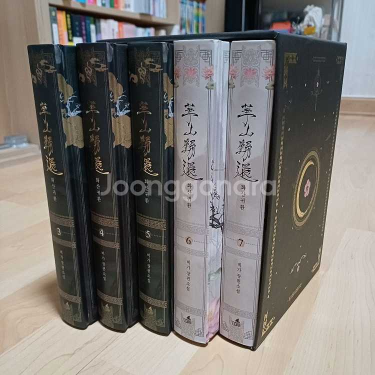 화산귀환 소설 단행본 양장본 1부+2부--2