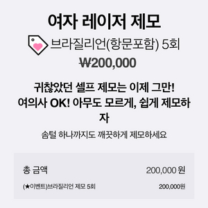 브라질리언 제모 티켓 양도_리버스클리닉 홍대점