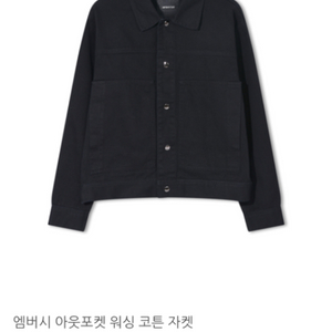 엠버시 아웃포켓 워싱 코튼 자켓