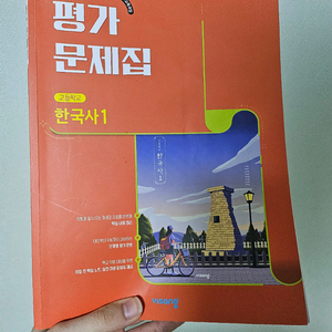 고등학교 한국사1 평가문제집