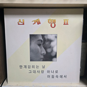 신계행 lp판 민트급
