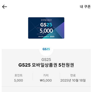 gs25 5천원권