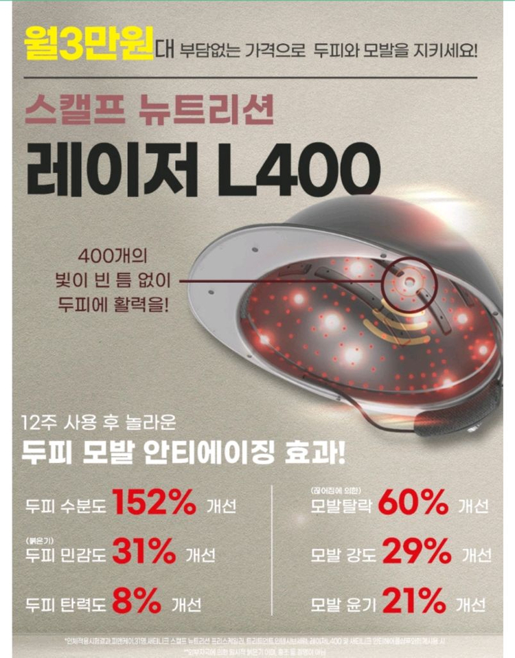 스캘프뉴트리션 레이져L400두피관리기--1