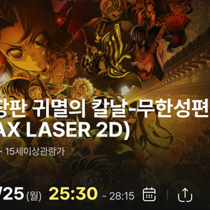 귀멸의칼날 용아맥 중블 25일 25:30~ 단석 정가