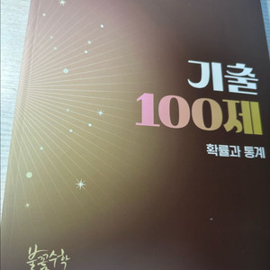 2026 김성은 확률과 통계 기출100제 +워크북