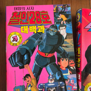 다이나믹콩콩 로보트 대백과 만화영화 철인28호