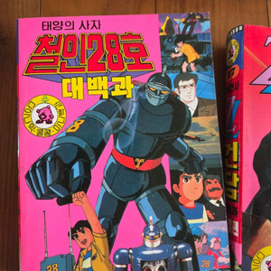 다이나믹콩콩 로보트 대백과 만화영화 철인28호