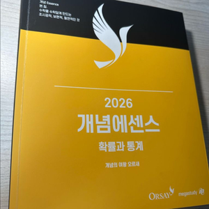 2026 오르새 개념에센스 확통
