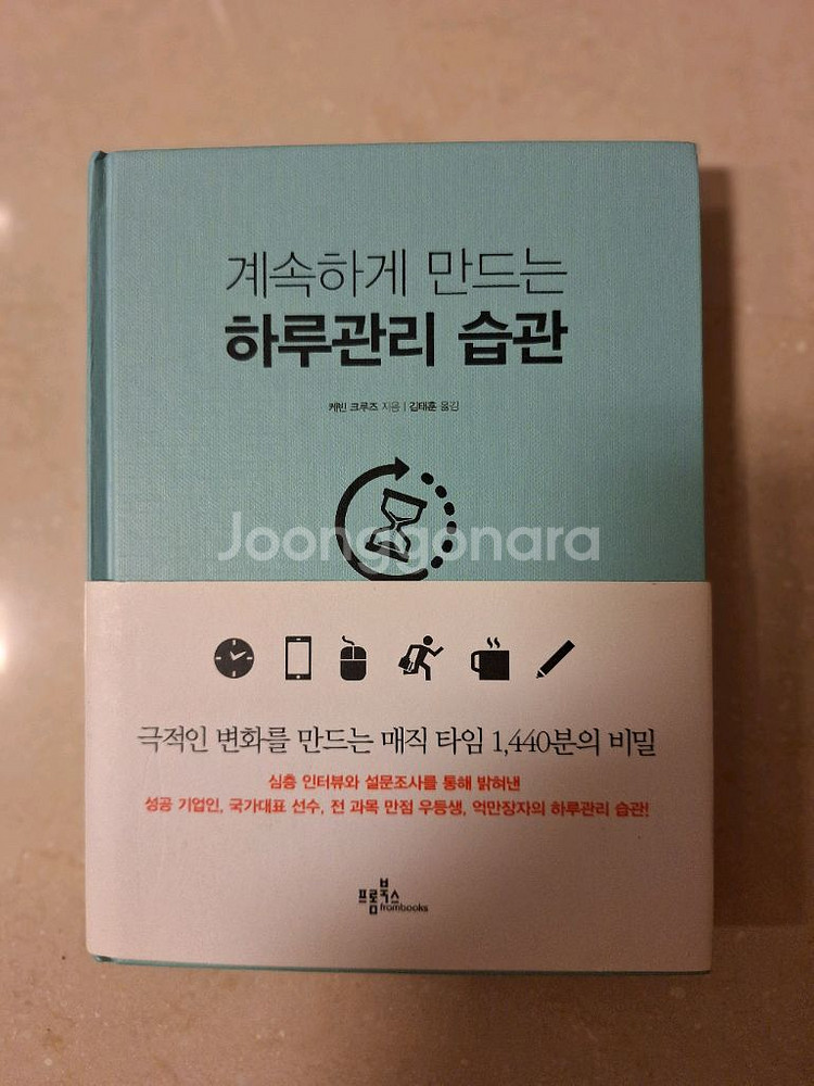 # 계속하게 만드는 하루관리 습관 (케빈 크루즈 지음)--0
