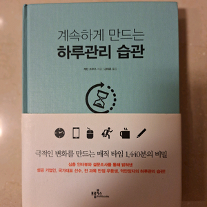# 계속하게 만드는 하루관리 습관 (케빈 크루즈 지음)