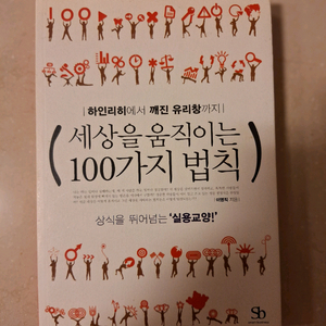 # 세상을 움직이는 100가지 법칙