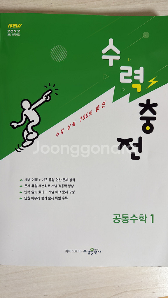공통수학1 수력충전 새 책--0