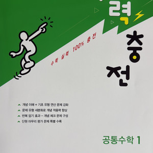 공통수학1 수력충전 새 책