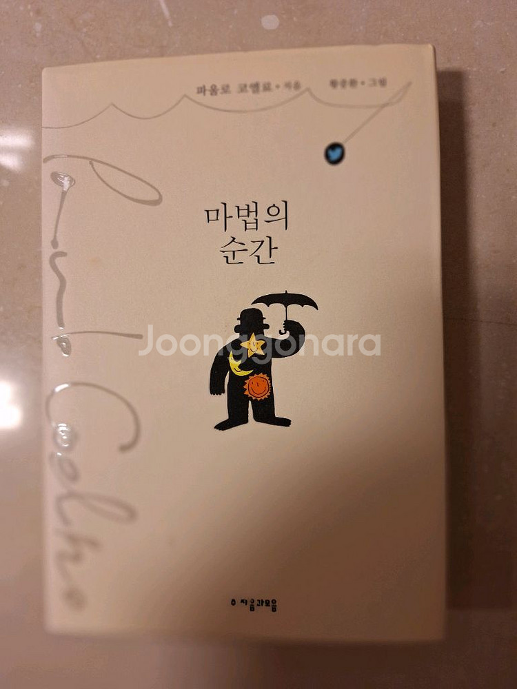 # (파울로 코엘료) 마법의 순간--0