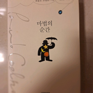 # (파울로 코엘료) 마법의 순간