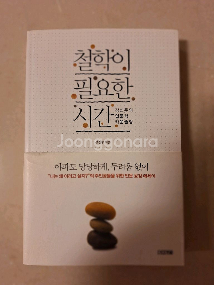 # 철학이 필요한 시간(강신주 인문학 카운슬링)--0