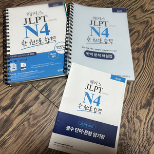 해커스 일본어 JLPT N4 교재 세트