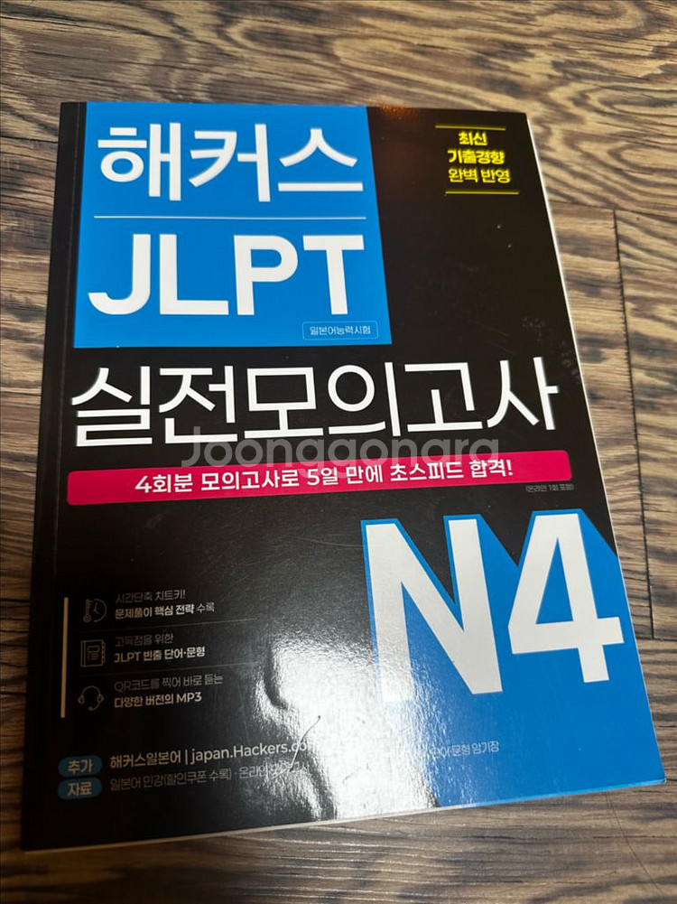 해커스 일본어 JLPT N4 실전 모의고사--0
