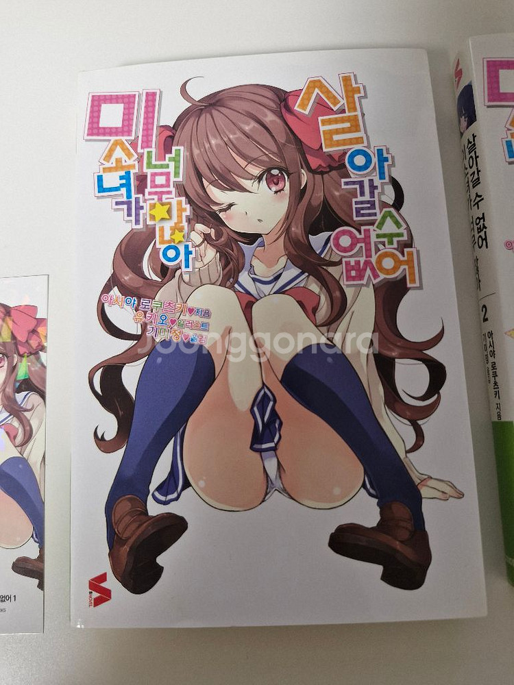 미소녀가 너무많아 살아갈수없어 1-2권 세트(완결)--2