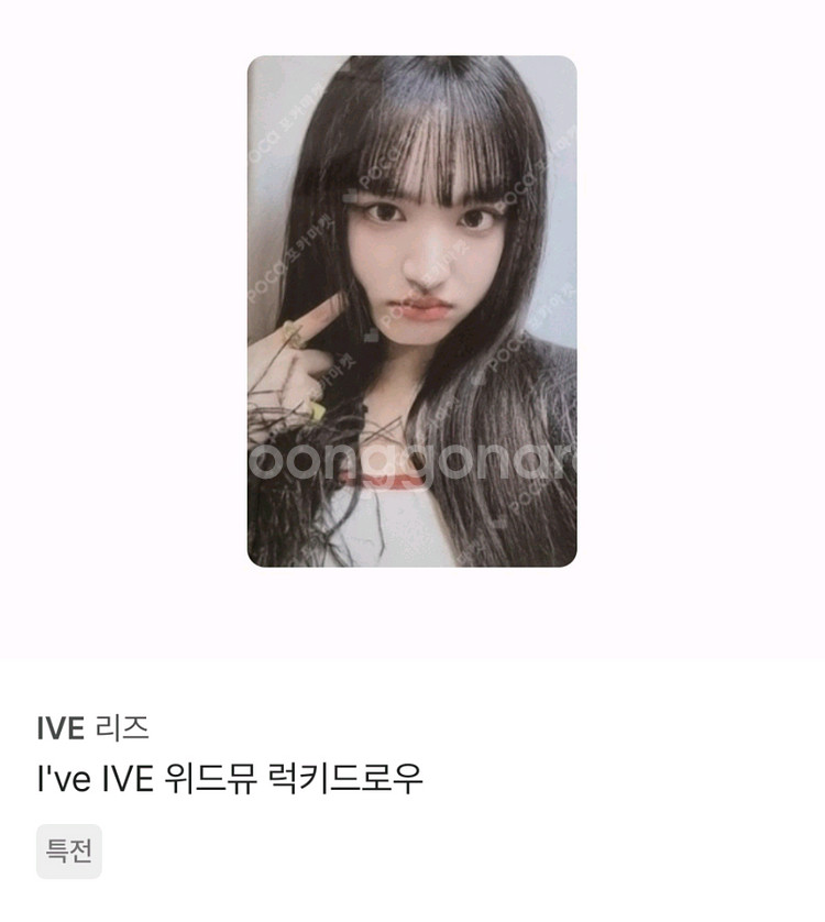 아이브 포카--2
