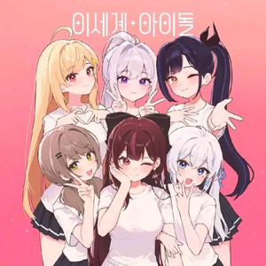 급처 이세계 아이돌 관련 굿즈 일괄 판매 / 이세돌
