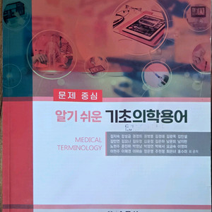 알기쉬운 기초 의학용어+문제집