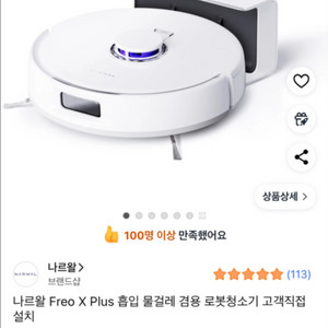 나르왈 Freo X Plus 로봇청소기