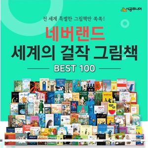네버랜드 세계의 걸작그림책 베스트100권세트