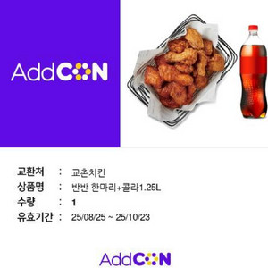 교촌 반반 한마리+콜라1.25L 팝니다.