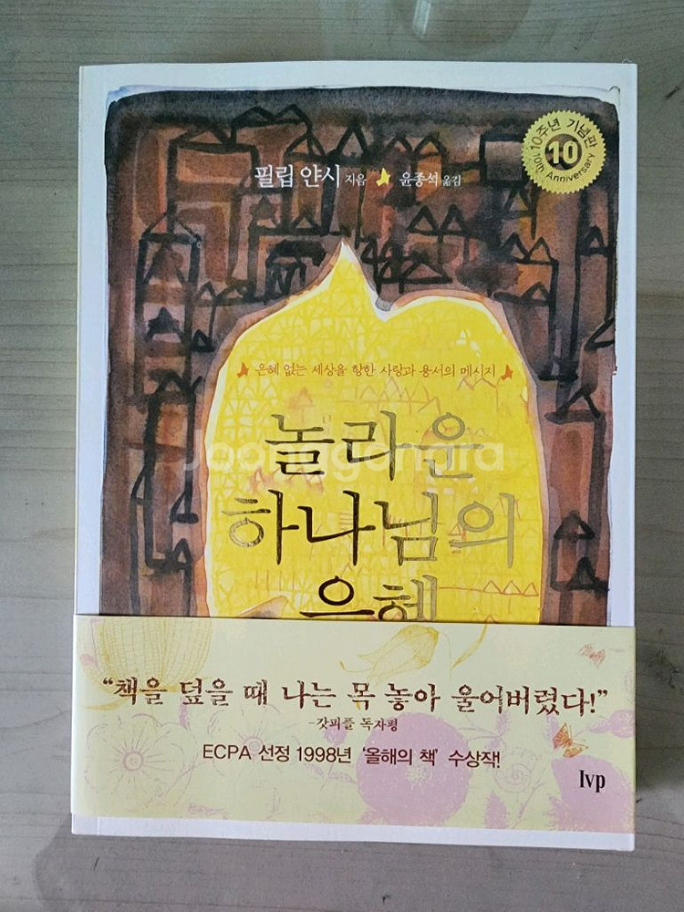 놀라운 하나님의 은혜 도서 필립얀시저서--0