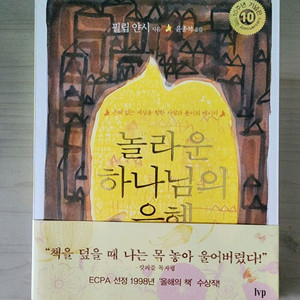 놀라운 하나님의 은혜 도서 필립얀시저서