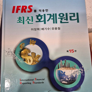 IFRS를 적용한 최신 회계원리 제15판 / 세학사