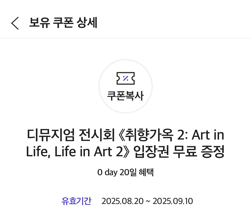 디뮤지엄 전시회 취향가옥 2 [2매 일괄판매]--0