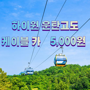 하이원 운탄고도 케이블카