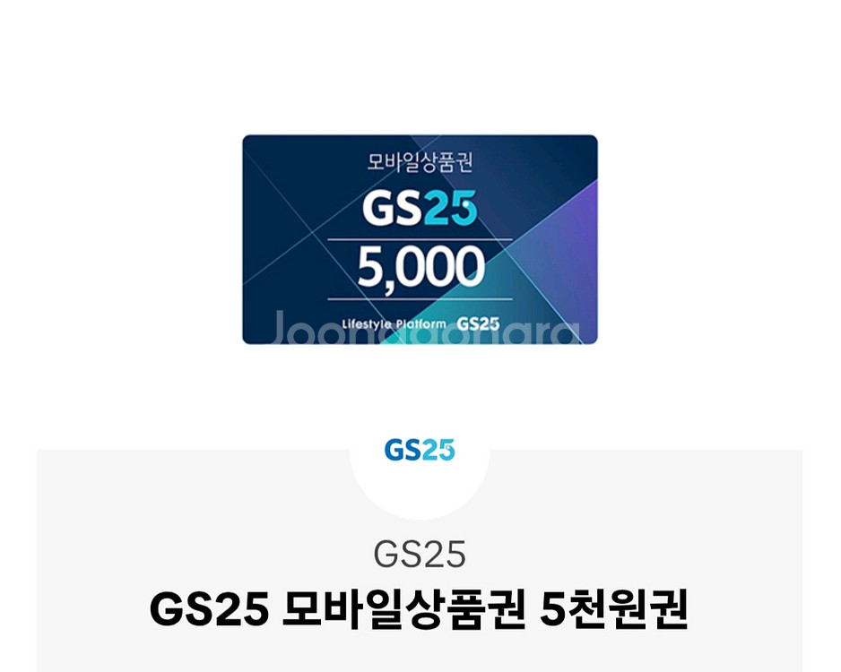 gs25 상품권 2만원치 팔아요--0