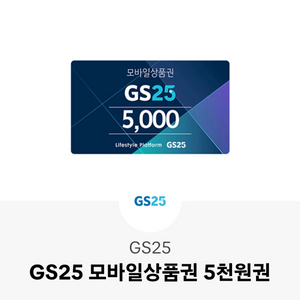 gs25 상품권 2만원치 팔아요