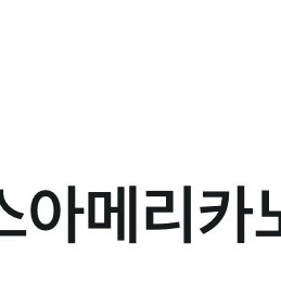 컴포즈 아메리카노 쿠폰 팝니다