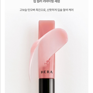 헤라 NEW 립 세럼 02텐더