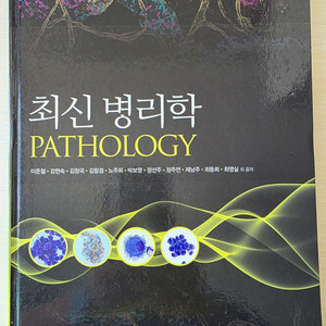 최신 병리학(수문사)