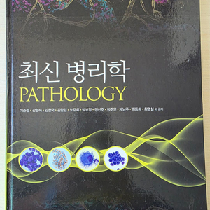 최신 병리학(수문사)
