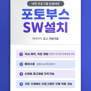 네컷 프로그램 인생네컷 포토부스 SW 설치해드립니다