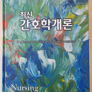 간호학 개론(현문사)
