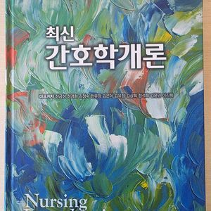 간호학 개론(현문사)