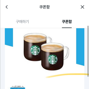 스타벅스 아메리카노 2잔 쿠폰 2개 일괄 판매