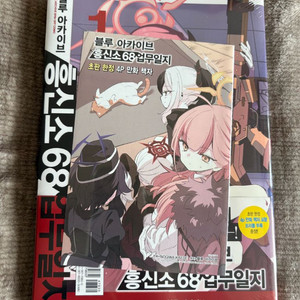블루 아카이브 흥신소68 업무일지 1권 (한국어판)