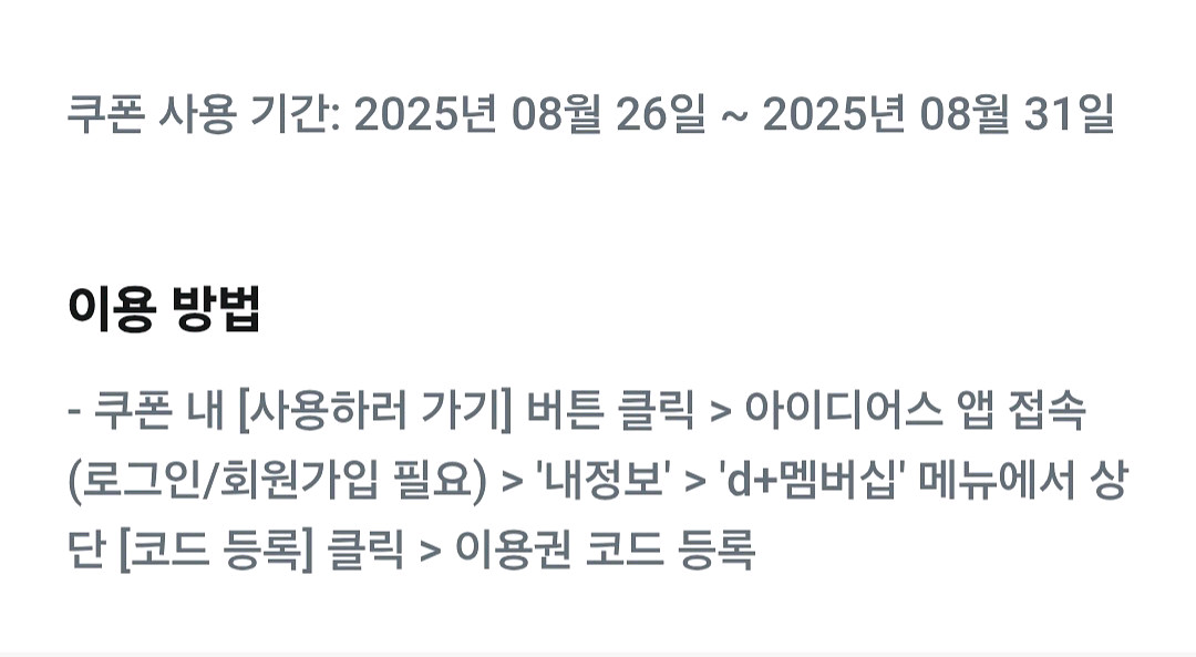 아이디어스 d+멤버십 1년 무료이용권--1