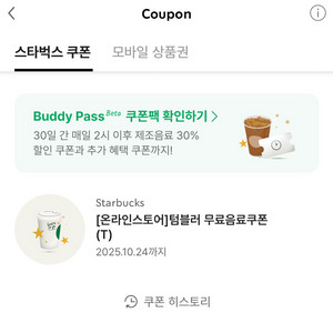 스타벅스 텀블러 무료음료쿠폰(T)